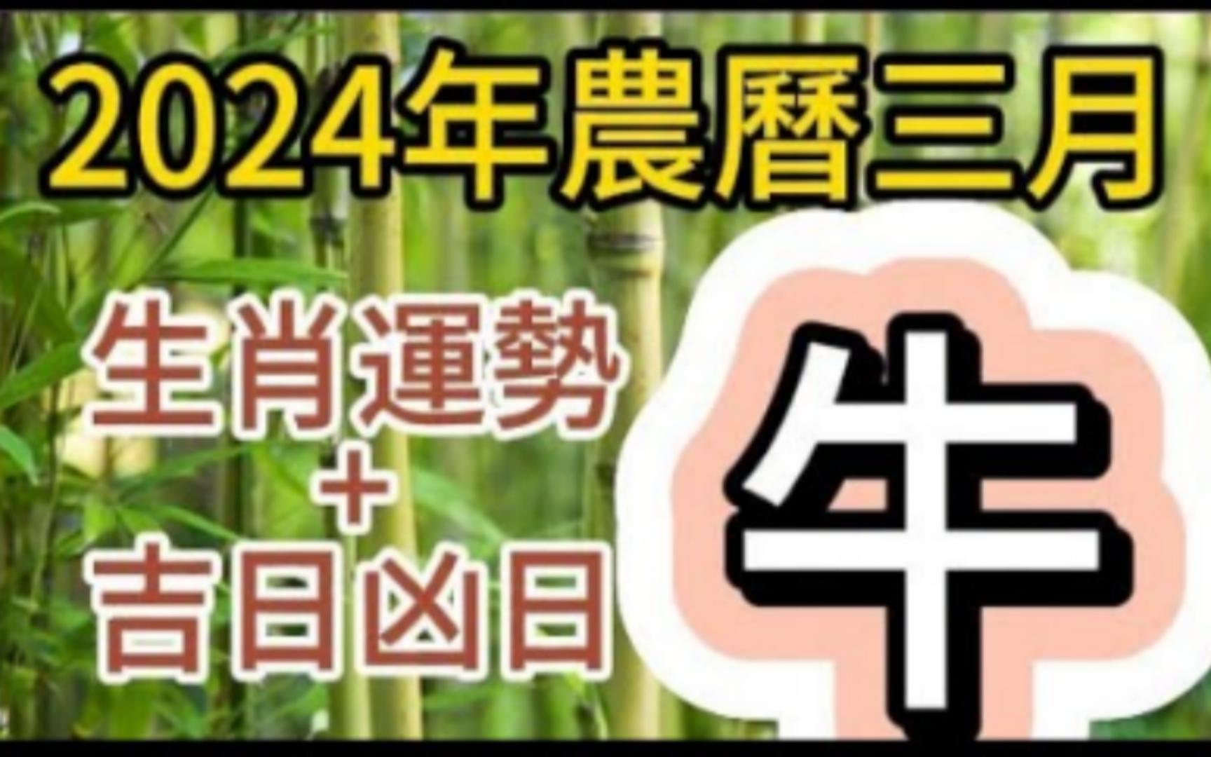 [图]【张古柏】每月运势吉日凶日2024年农历三月阳历2024年4.9~5.7生肖運勢——牛