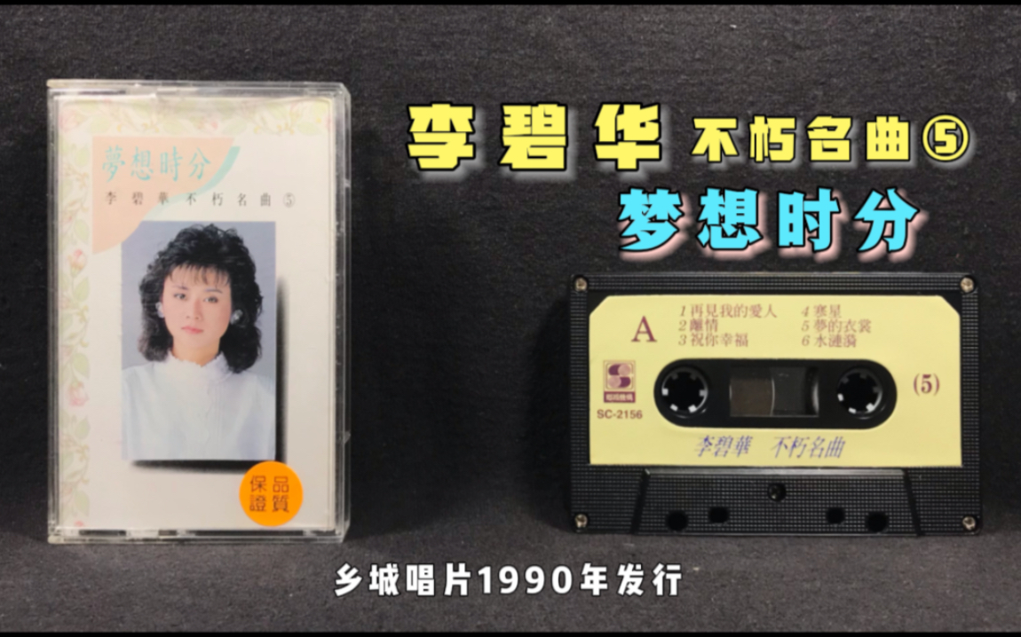 [图]李碧华 不朽名曲⑤《梦想时分》乡城唱片1990年发行 原版磁带试听