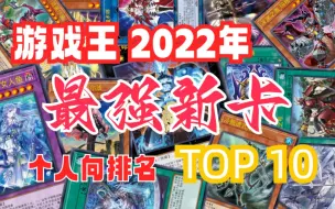 Download Video: 【游戏王盘点】2022年最强新卡个人向TOP10排行 神碑之泉竟是守门员！