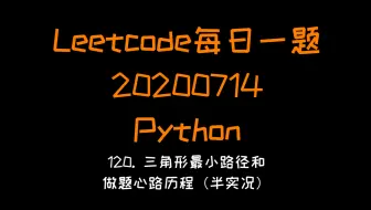 【Leetcode】Python版每日一题：（我是B站最早的一个吗）120. 三角形最小路径和（20200714半实况）