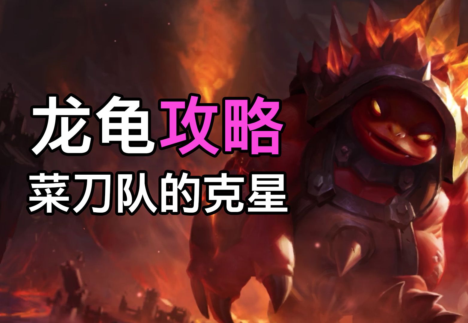 【英雄联盟手游】龙龟机动控敌,大招协同1技能团战制霸!