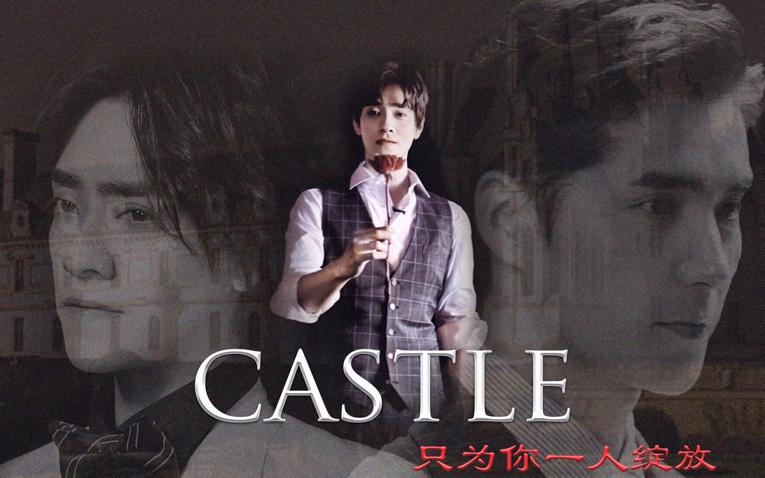 【云次方】Castle | 只为你一人绽放 | 暗黑/囚禁/车/慎入哔哩哔哩bilibili