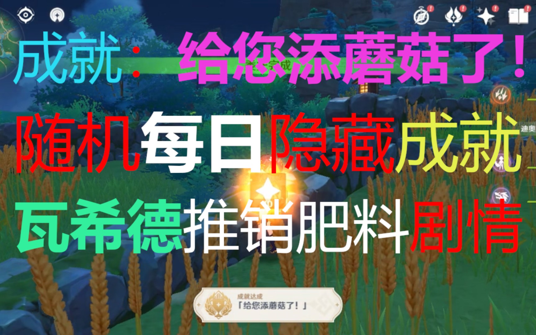 [图]【成就】给您添蘑菇了！隐藏成就随机每日！瓦希德推销肥料剧情