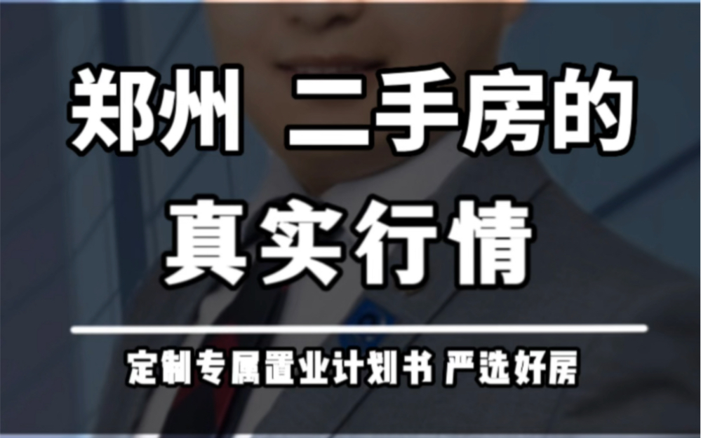 郑州二手房的真实行情!#郑州买房攻略 #郑州二手房#卖房哔哩哔哩bilibili