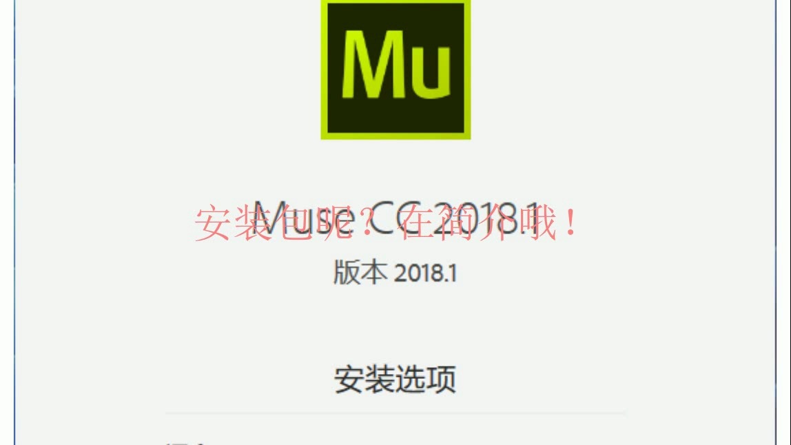 Adobe Muse 2018软件安装包及安装教程!哔哩哔哩bilibili