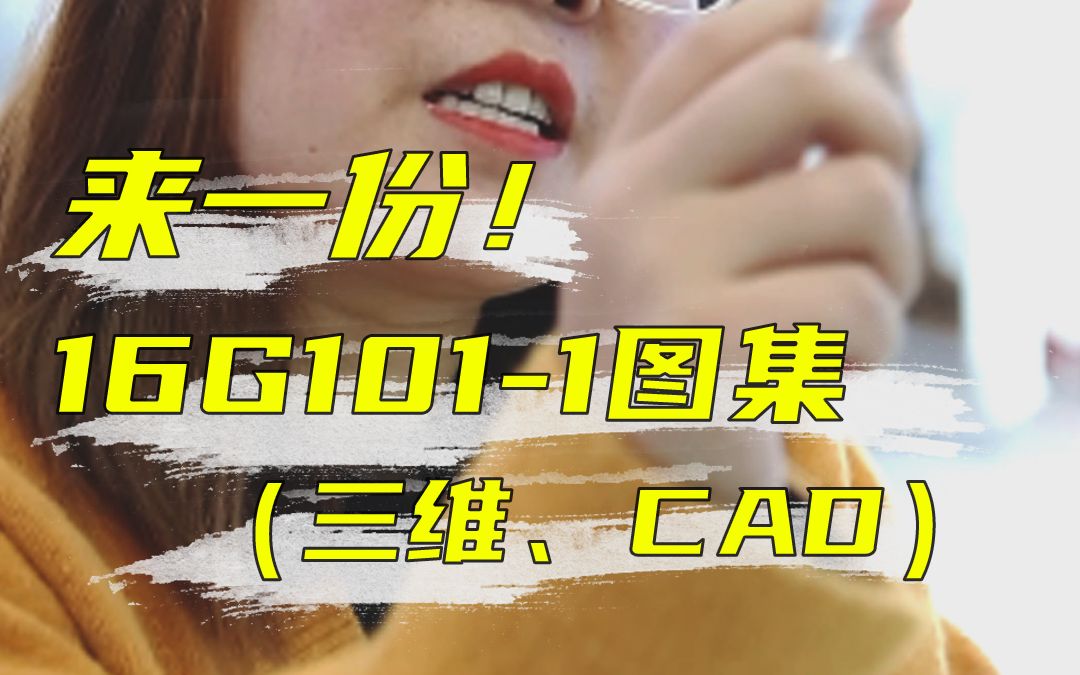 16G1011图集(三维 CAD)备好啦,抓紧时间带走哔哩哔哩bilibili