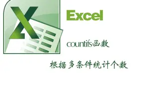 excel中countifs函数根据多条件求个数的函数wps