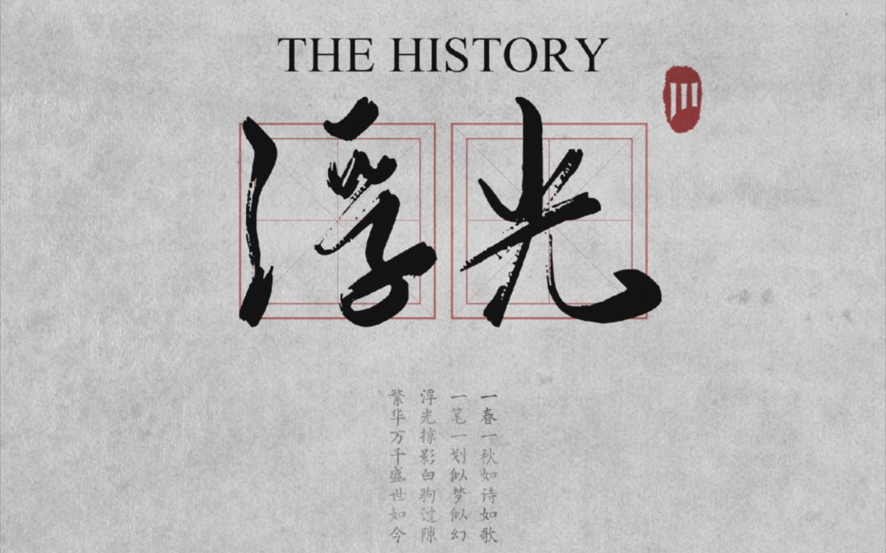 《浮光 (the history)》 jannik