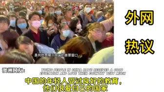 Download Video: 中国年轻人奔跑看升旗仪式，日本网友：他们奔向的是中国的未来 #升旗 #升旗仪式是属于中国人的浪漫 #北京 #老外看中国 #油管网友评论【外网热议】