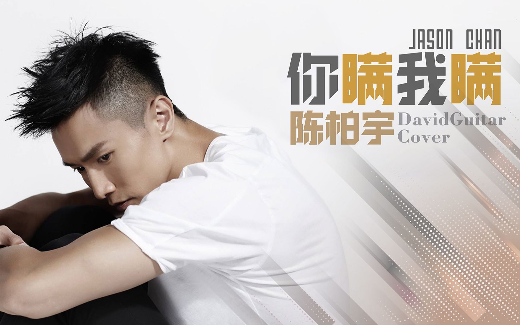 有谱你瞒我瞒陈柏宇吉他弹唱教学大伟吉他