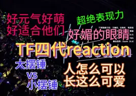 Tải video: 【TF四代舞台reaction】全程碎嘴子，超绝暂停技术，憋不住一点笑