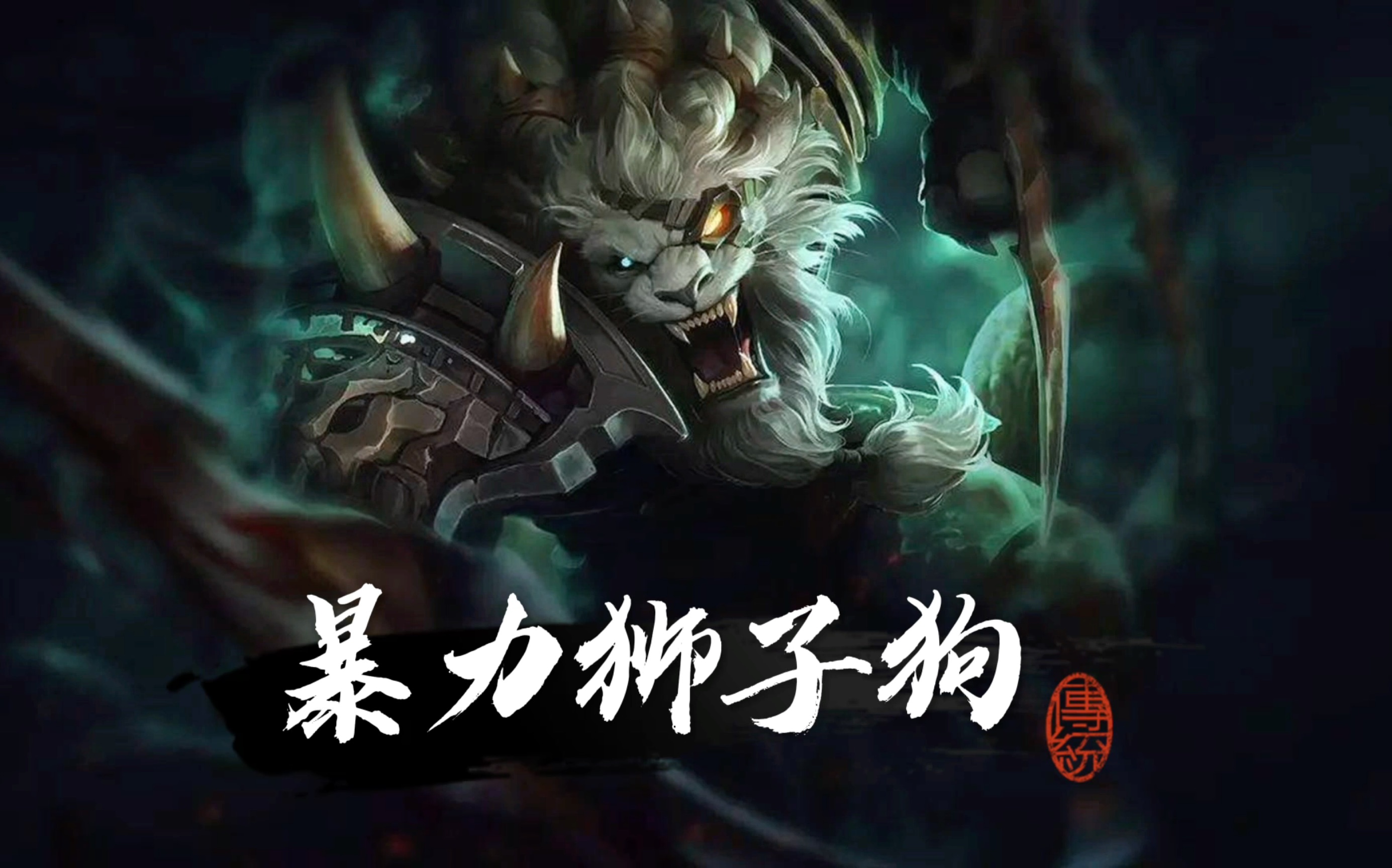 《金铲铲之战》六狂野暴力狮子狗,猎杀时刻到了!