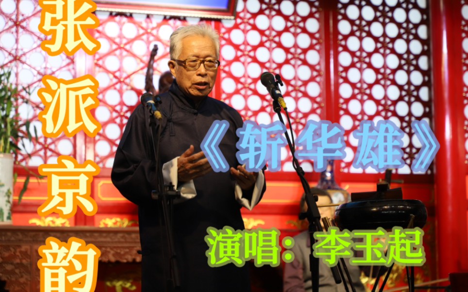 张派京韵大鼓《斩华雄》李玉起演唱 伴奏 李建英 刘金禹 田东明 高海博哔哩哔哩bilibili