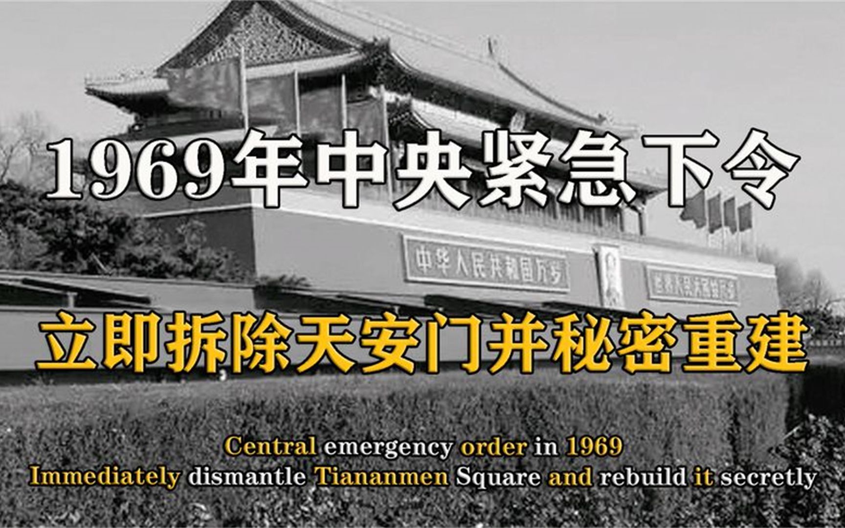 1969年中央紧急下令,立即拆除天安门并秘密重建,这是为何?哔哩哔哩bilibili