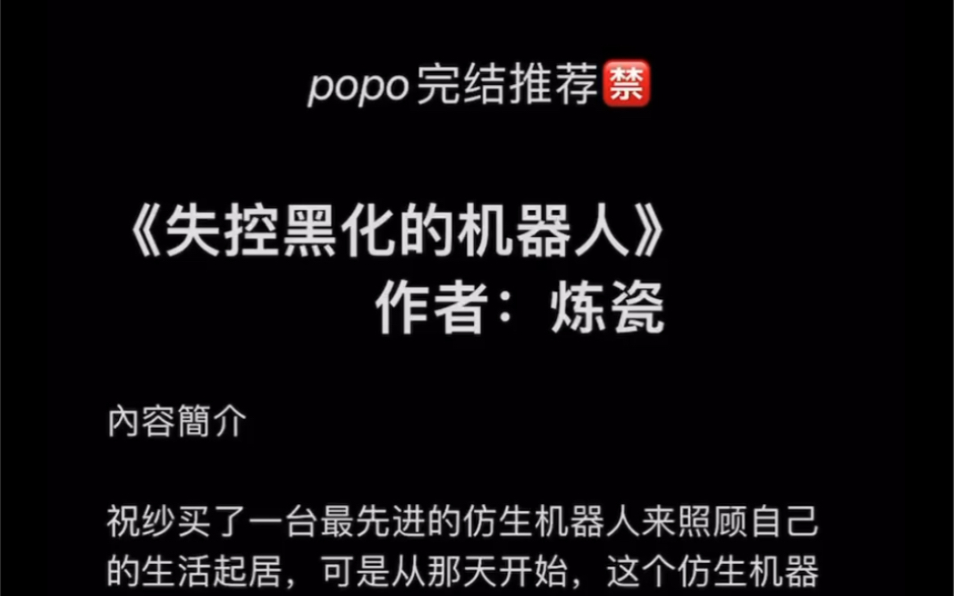 【popo完结推荐】《失控黑化机器人》作者:炼瓷【无乱码txt阅读】哔哩哔哩bilibili