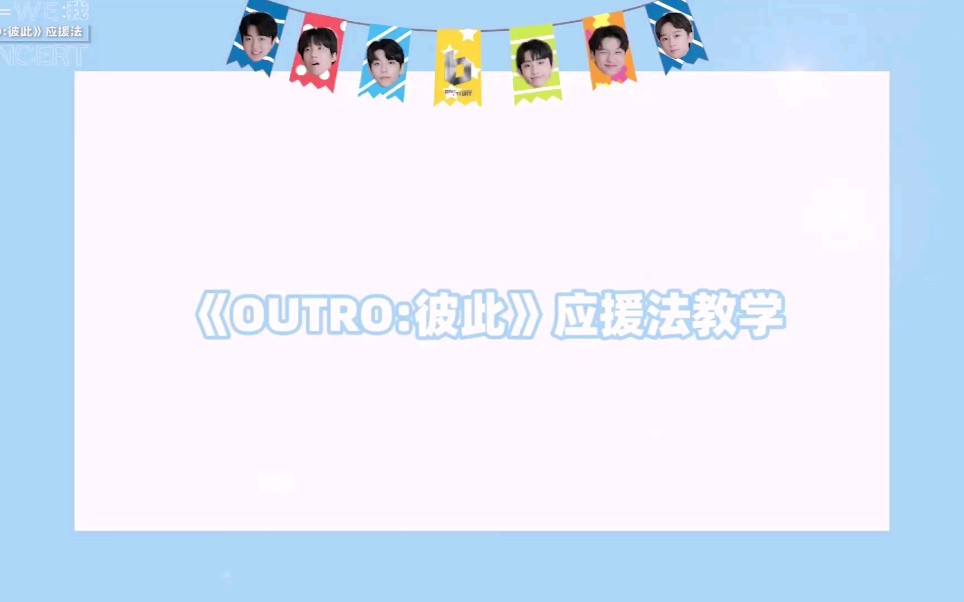 [图]【BOY STORY】《Outro:彼此》应援教学cut 新的“暴风rap应援“，你学废了吗？