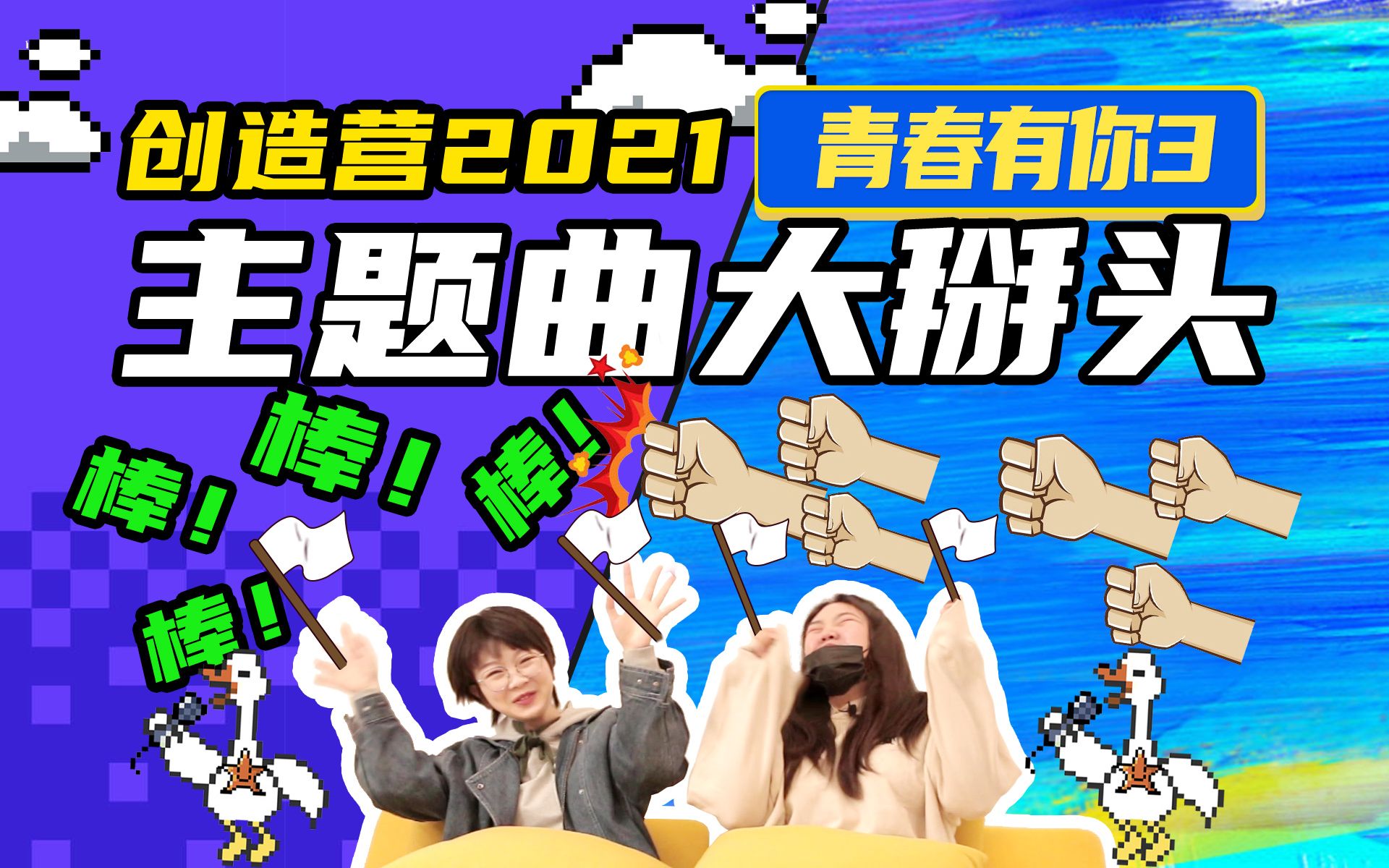 青春有你3创造营2021主题曲c位对决青创到底哪家强聊和马退赛reaction