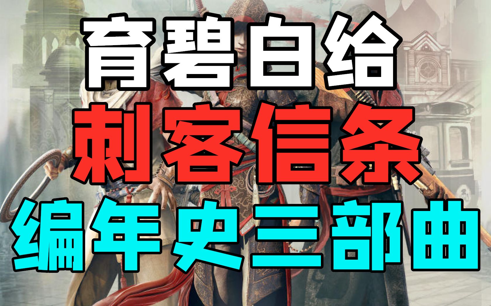 [图]育碧免费送《刺客信条：编年史》三部曲，总价值144元|《崩坏3》登陆Steam|《黑神话：悟空》《对马岛之魂》《上古卷轴6》《最终幻想16》等大作发售日泄露？