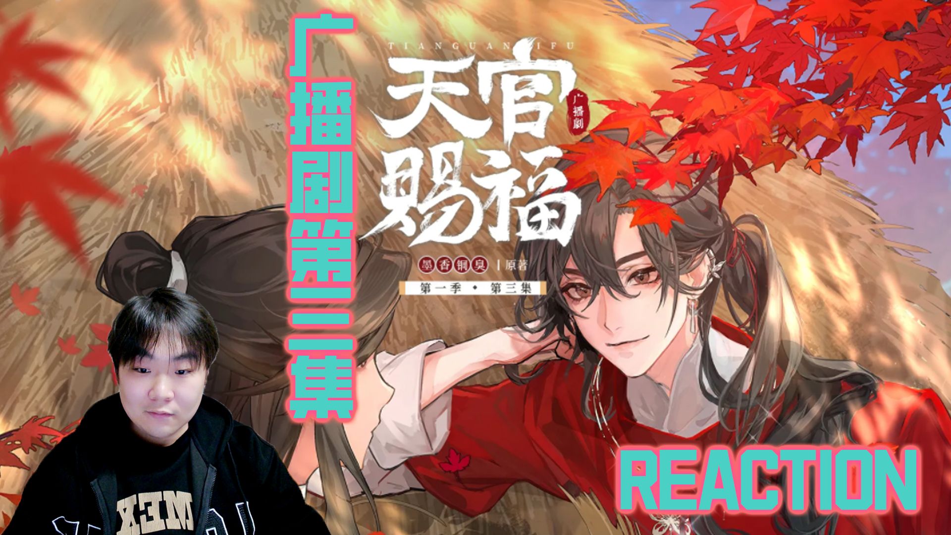 《天官赐福广播剧》reaction 第三集 三郎来了!谢怜的三郎~谢怜的os!