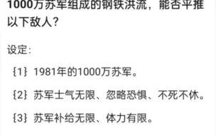 一千万苏军组成的钢铁洪流能否平推以下敌人？