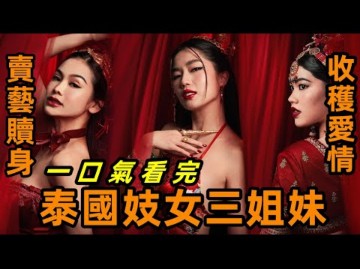 [图]美女三姐妹出生在泰国妓院，为了赎身大胆卖艺，克服种种困难收获各自的爱情~一口气看完2024最新狗血泰剧《曼谷名妓》