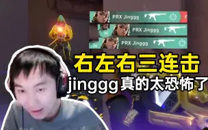 下载视频: 冠军赛 FUT VS PRX jinggg快速三连击四杀，节奏当场吓坏大喊特种兵！