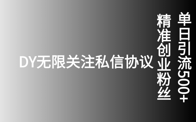 抖音无限关注私信协议