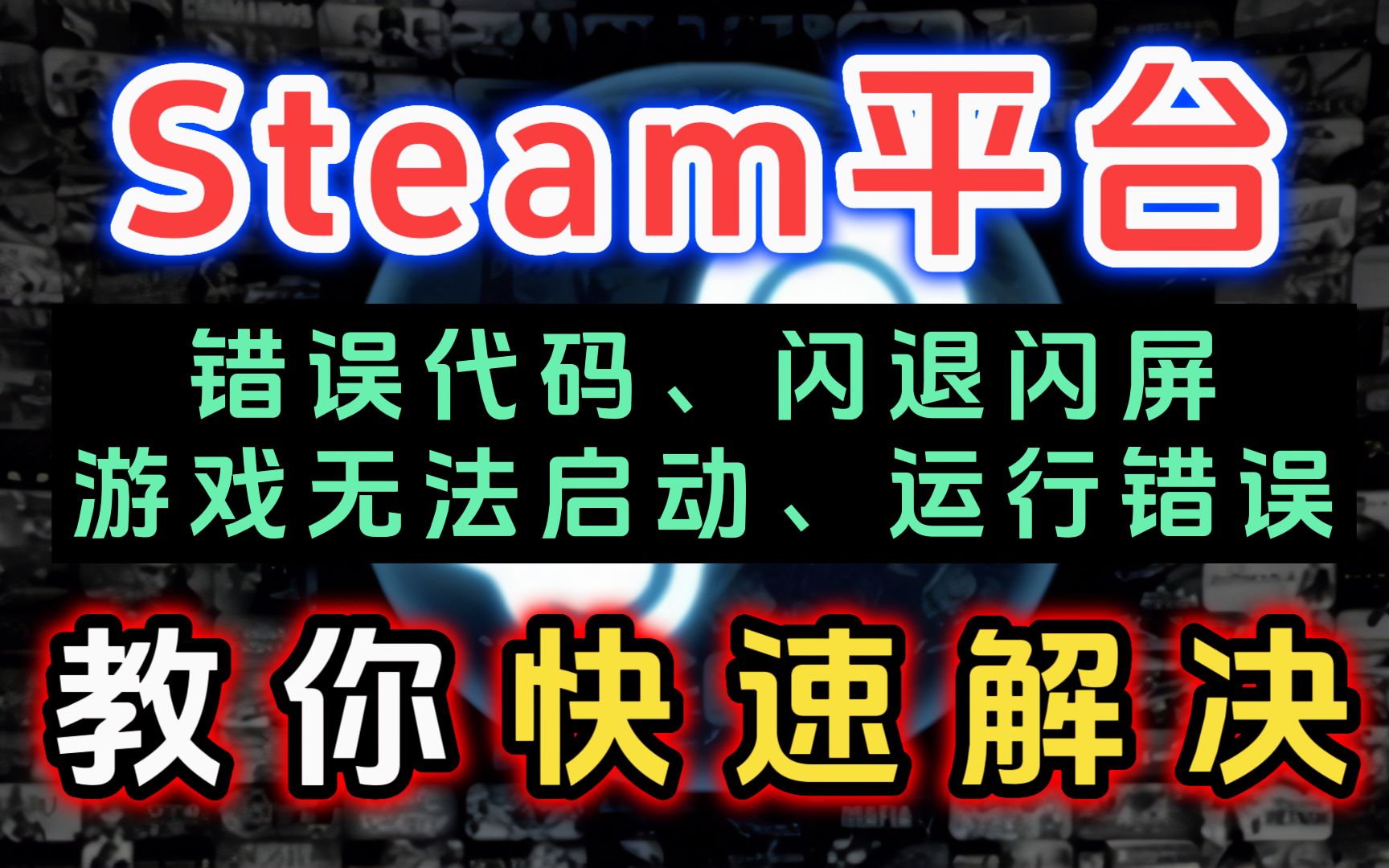 steam错误代码、闪退闪屏、游戏无法启动、运行错误、一分钟教你快速解决,亲测有效