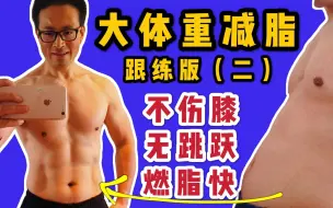 Video herunterladen: 大体重减脂 跟练版（二），不伤膝|无跳跃|燃脂快。配有拉伸训练。小白必练。