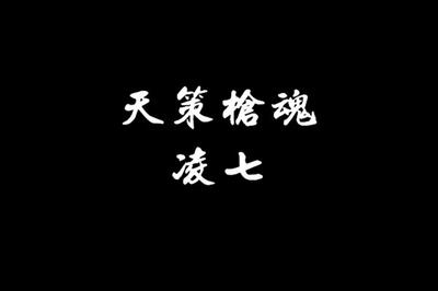 【凌七】天策枪魂·来自音痴的自娱自乐