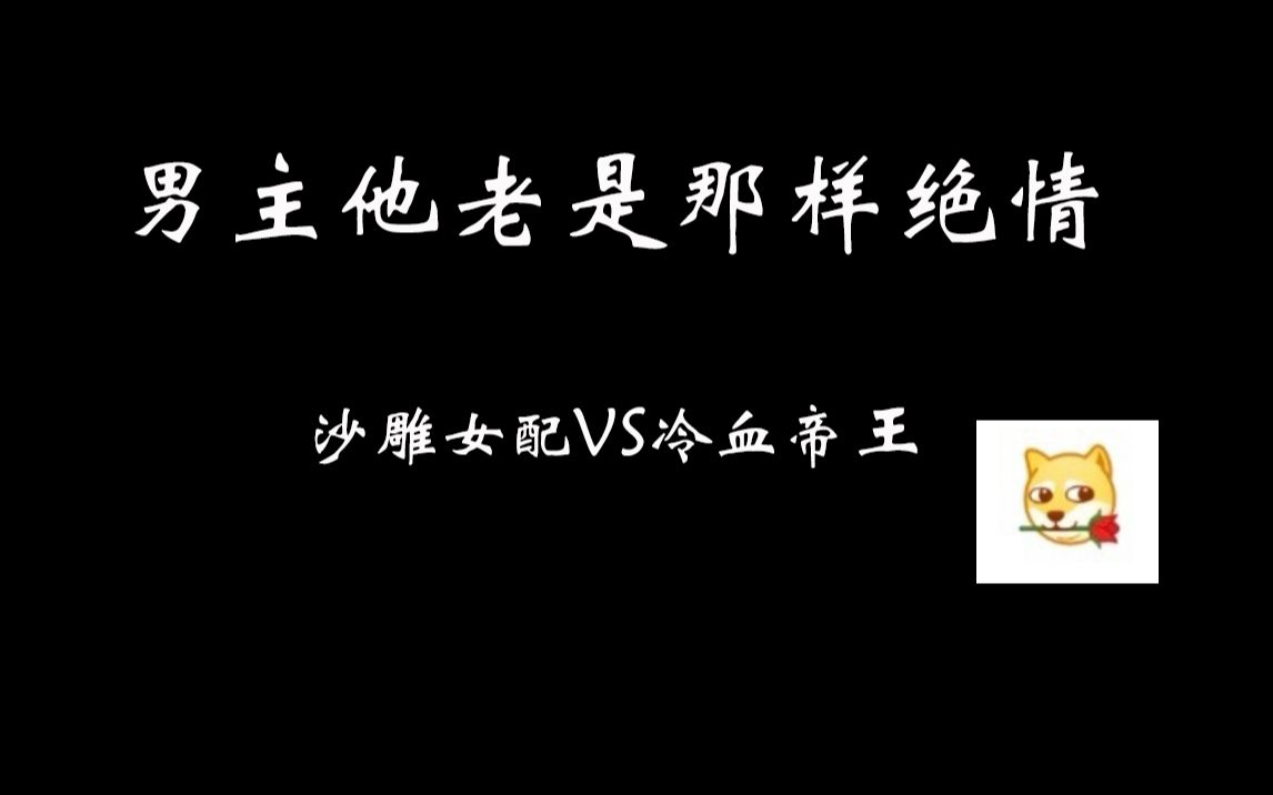 [图]男主他老是那样绝情：不狗血，但是剧情够意外够沙雕