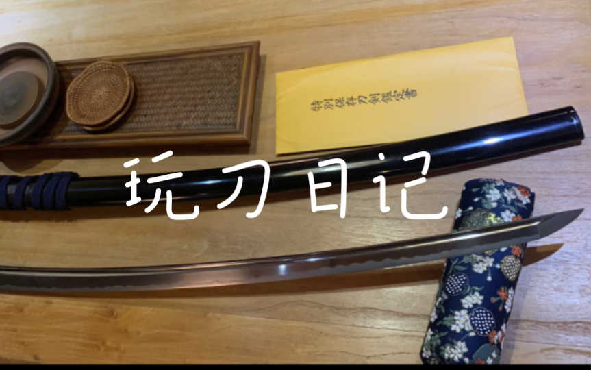 【日本刀】600多年前日本南北朝的太刀一口,保存状态完美~_哔哩哔哩_bilibili