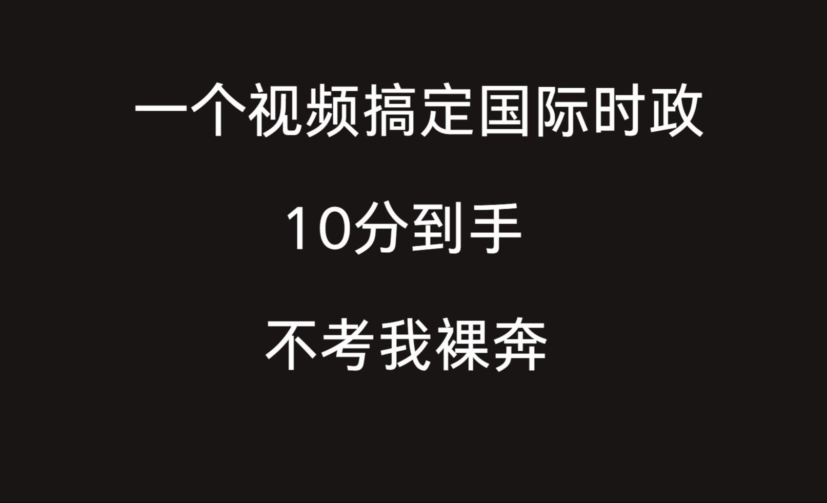 【时政】一个视频搞定国际时政,一遍记住,10分到手,选择和分析有原题!哔哩哔哩bilibili