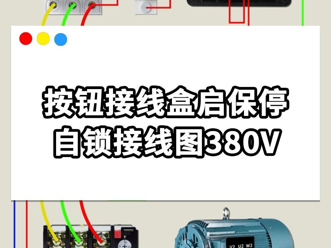 小易物联|按钮接线盒启保停自锁接线380伏