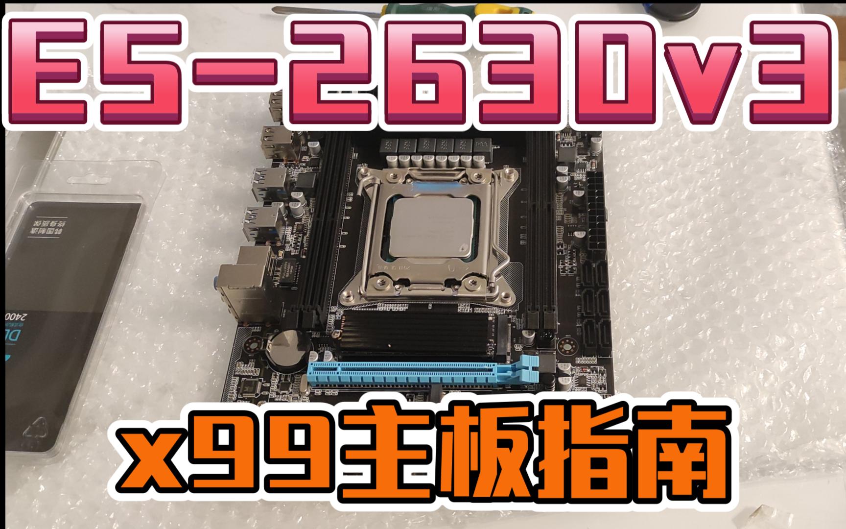 E5 2630V3+山寨X99主板 新一代图钉最佳配置,板U合计不到250!哔哩哔哩bilibili