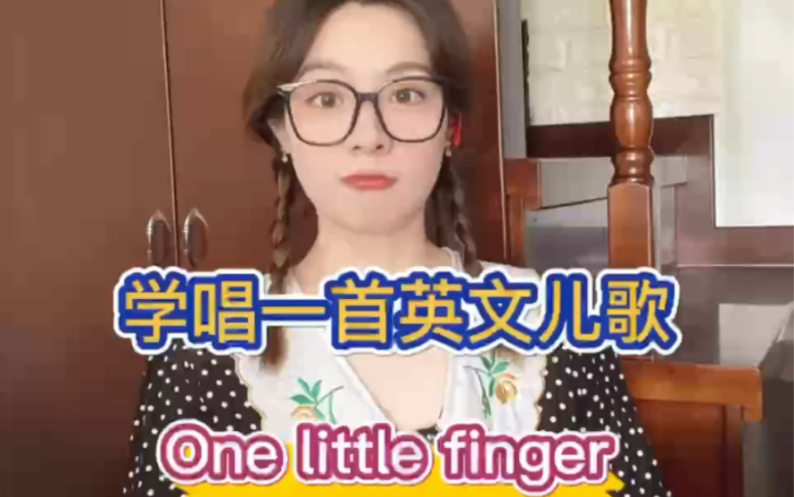 [图]学唱一首英文儿歌 one little finger