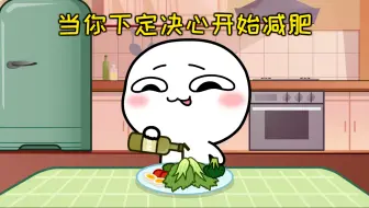 好险，差一点就开始减肥了