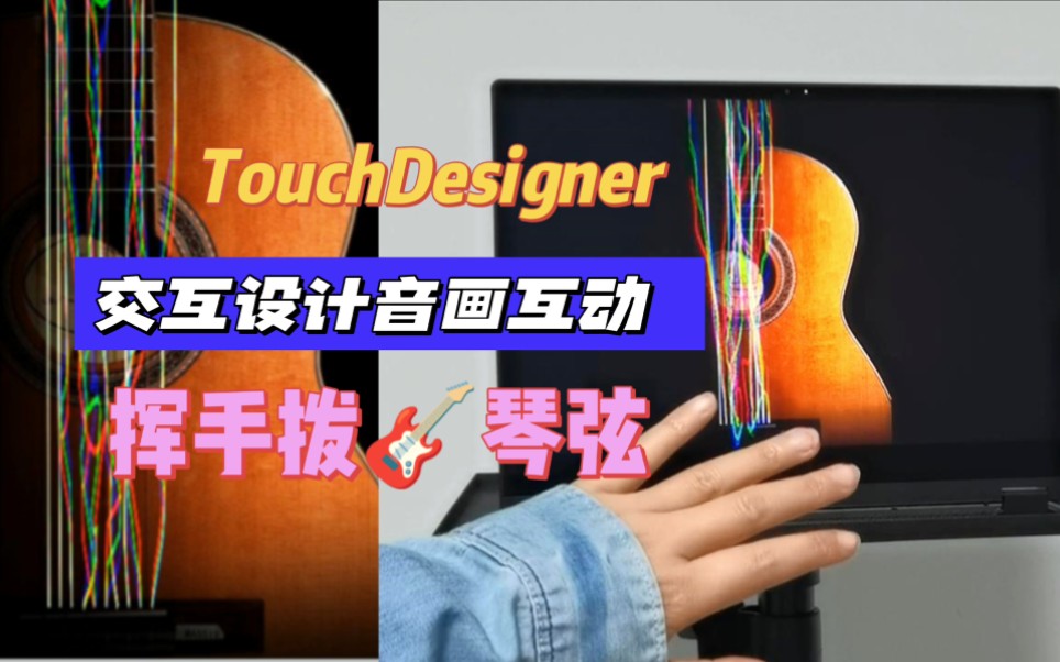 [图]TouchDesigner音画互动，挥手拨琴弦，交互/服务/数媒艺术设计作品集应用小技能