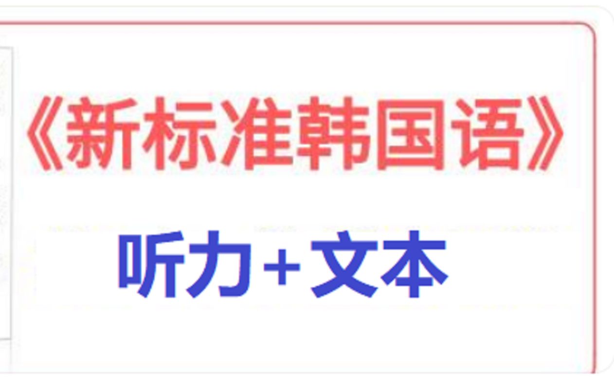 [图]《新标准韩国》中高级 课文听力+文本【TOPIK复习最好材料】