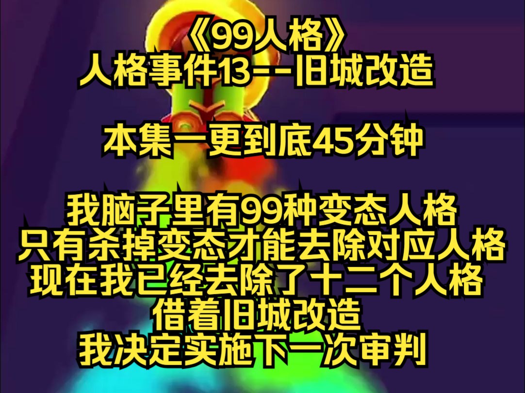 【99人格】我脑子里有99种变态人格,只有杀掉变态才能去除对应人格,现在我已经去除了十二个人格,借着旧城改造,我决定实施下一次审判哔哩哔哩...