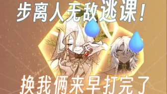 Download Video: 【崩坏星穹铁道】差分宇宙逃课打法！V6又有何难？无敌的四保一打法！看步离人一带四打穿新dlc！看完还不会来骂我！