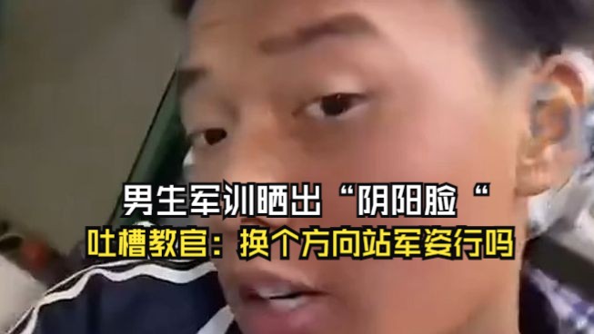 男生军训晒出"阴阳脸",吐槽教官:换个方向站军姿行吗