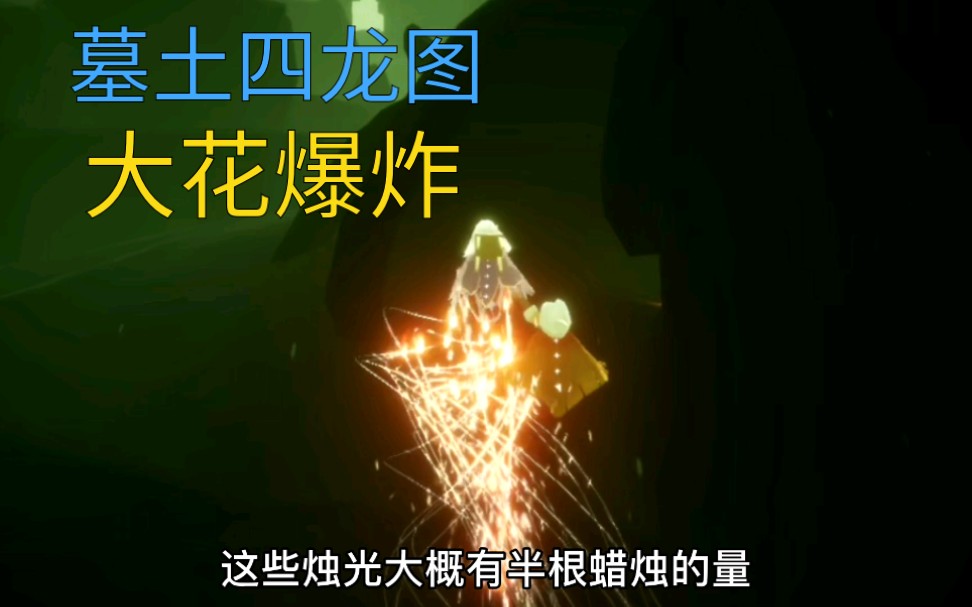 活动  【sky光遇/大花爆炸】四龙图大花教程