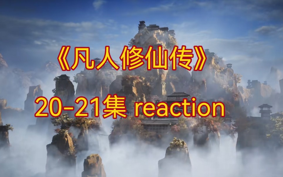 [图]【凡人修仙传20-21 reaction】燕家堡倒戈，正魔大战开端