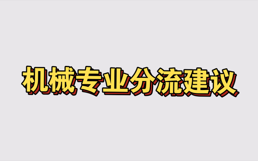 机械专业分流建议哔哩哔哩bilibili