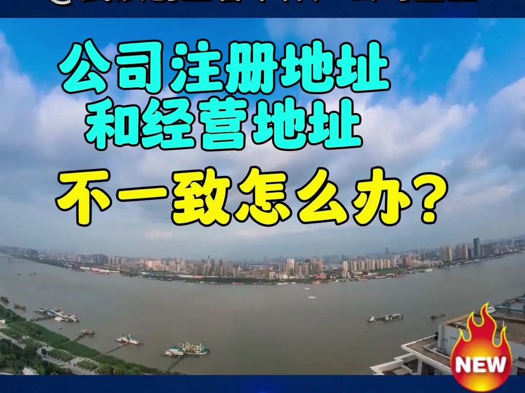 武汉注册公司营业执照注册地址和实际办公地址不一样,可以采取的解决方案.哔哩哔哩bilibili