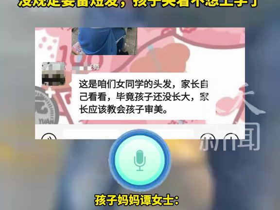 家长称老师把女学生照片发到班级群,讽刺家长没有审美,家长去学校讨说法,没规定要留短发孩子哭着不想上学了哔哩哔哩bilibili