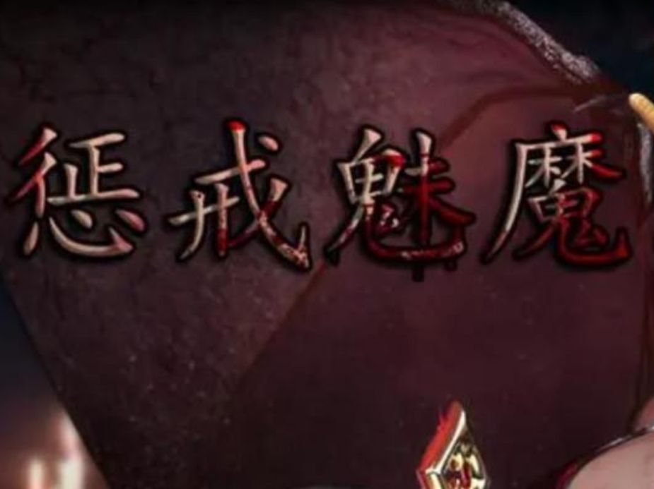 惩戒魅魔|高清重制版|官方中文|V0.982宠爱之屋全DLC+集成MOD