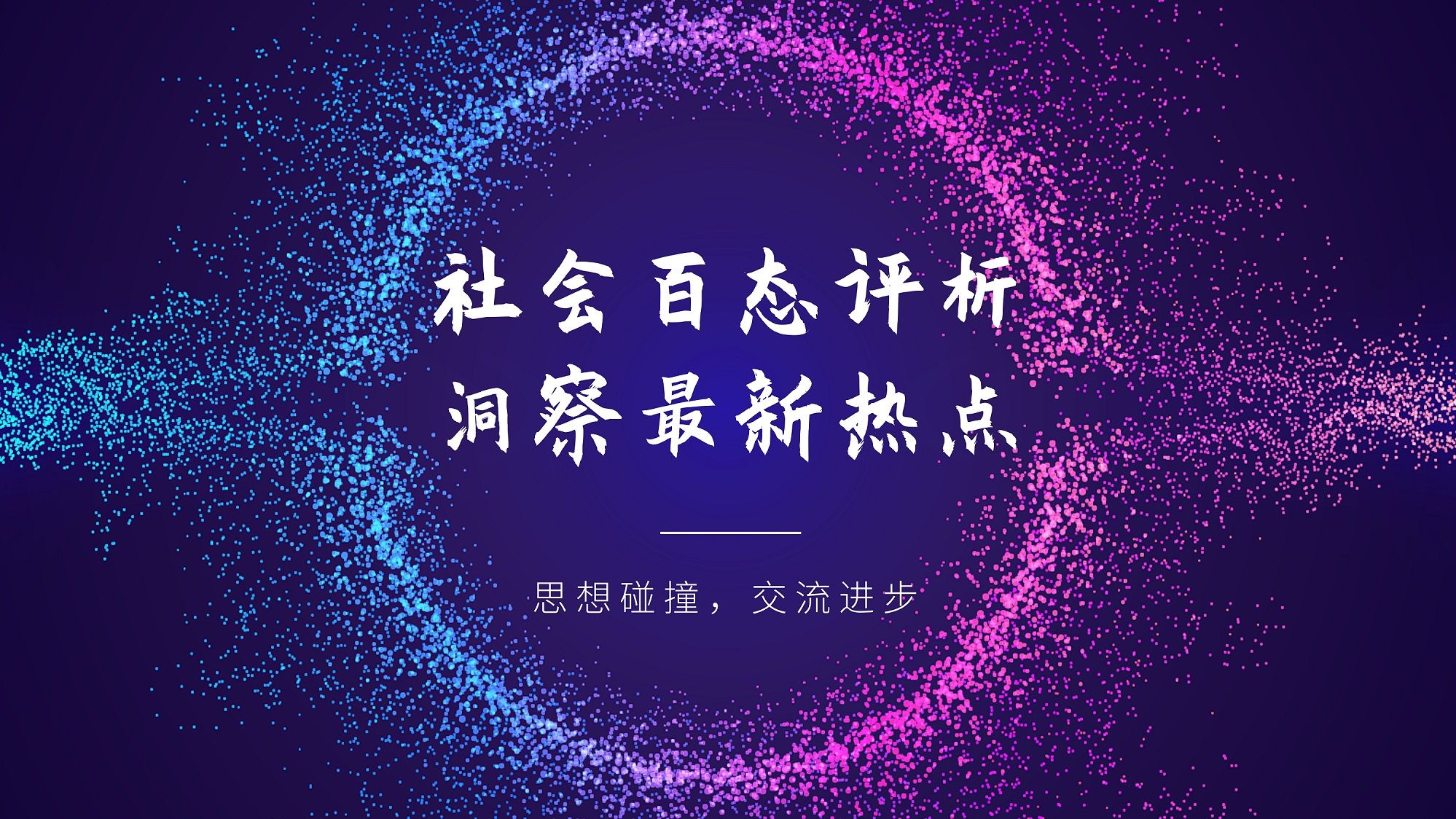 社会热点话题素材(社会热点话题素材英语作文带翻译)