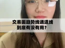 交易画趋势线通道线到底有没有用？